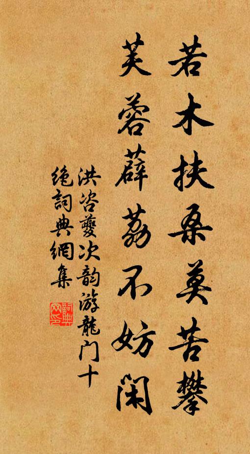 洪咨夔若木扶桑莫苦攀，芙蓉薜荔不妨闲书法作品欣赏