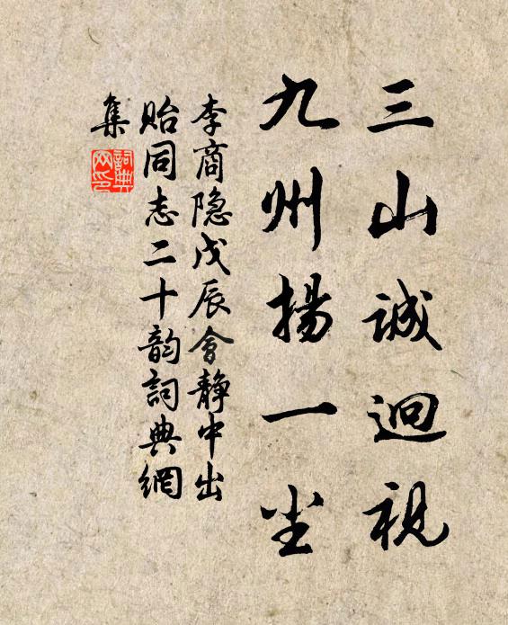 李商隐三山诚迥视，九州扬一尘书法作品欣赏