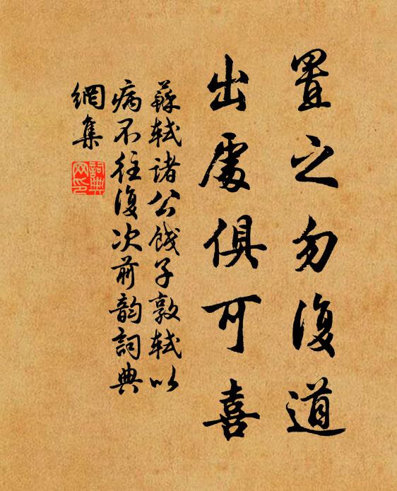 苏轼置之勿复道，出处俱可喜书法作品欣赏