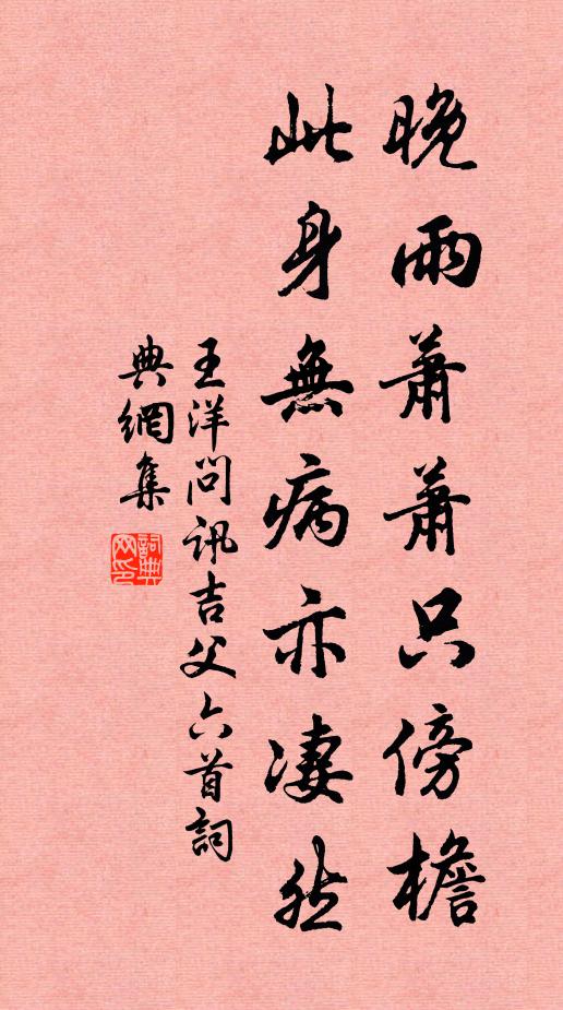 王洋晚雨萧萧只傍檐，此身无病亦凄然书法作品欣赏