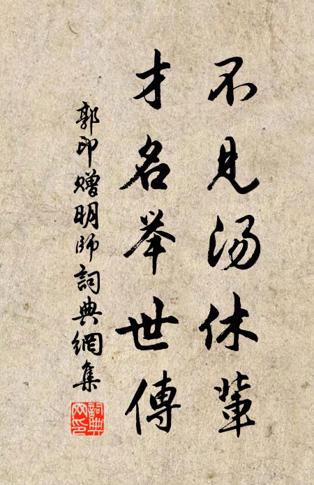 郭印不见汤休辈，才名举世传书法作品欣赏