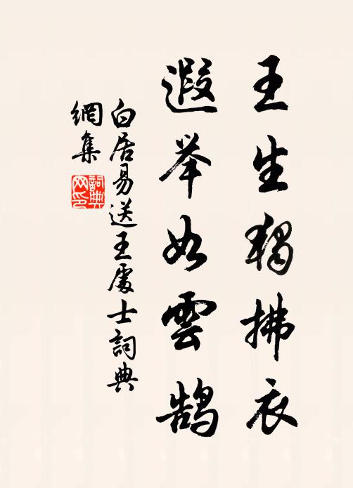 白居易王生独拂衣，遐举如云鹄书法作品欣赏