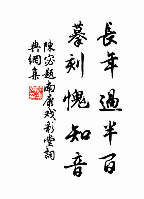 陈宓长年过半百，摹刻愧知音书法作品欣赏