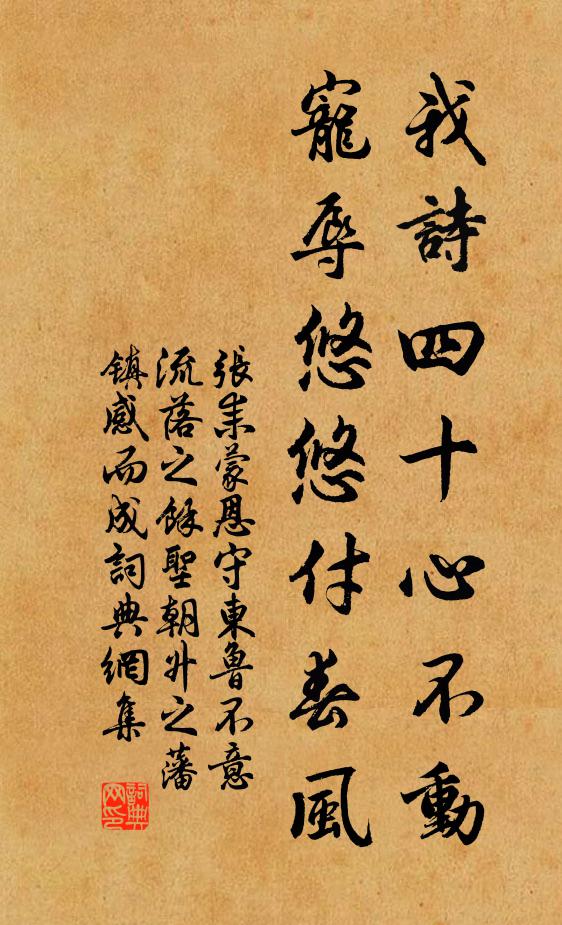 张耒我诗四十心不动，宠辱悠悠付春风书法作品欣赏