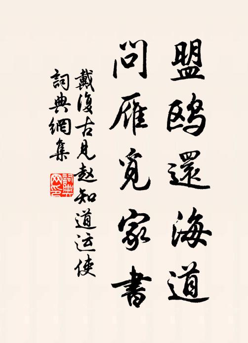 戴复古盟鸥还海道，问雁觅家书书法作品欣赏