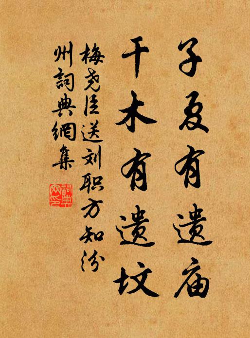 梅尧臣子夏有遗庙，干木有遗坟书法作品欣赏