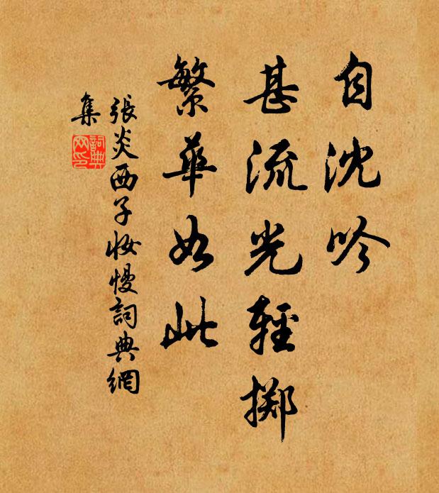 张炎自沈吟、甚流光轻掷，繁华如此书法作品欣赏