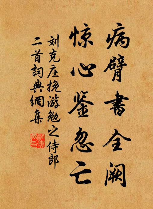 刘克庄病臂书全阙，惊心鉴忽亡书法作品欣赏