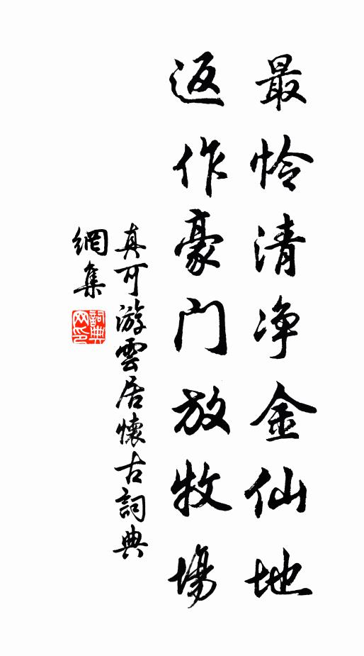真可最怜清净金仙地，返作豪门放牧场书法作品欣赏