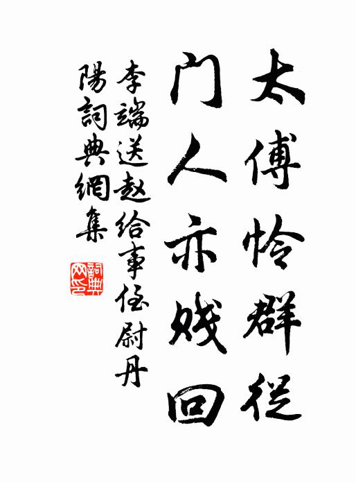 李端太傅怜群从，门人亦贱回书法作品欣赏