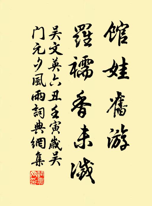 吴文英馆娃旧游，罗襦香未灭书法作品欣赏