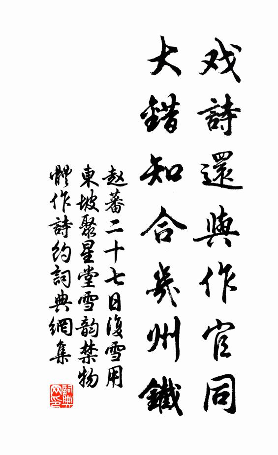 赵蕃戏诗还与作官同，大错知合几州铁书法作品欣赏
