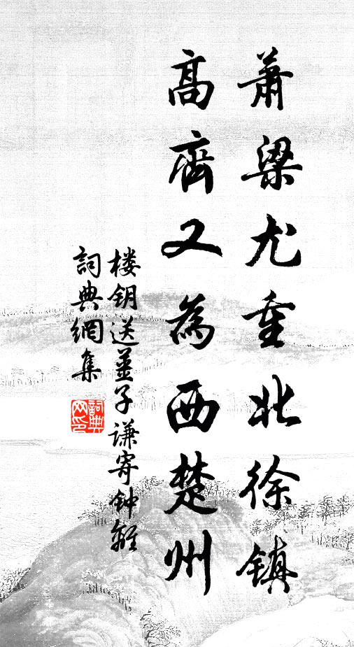 楼钥萧梁尤重北徐镇，高齐又为西楚州书法作品欣赏