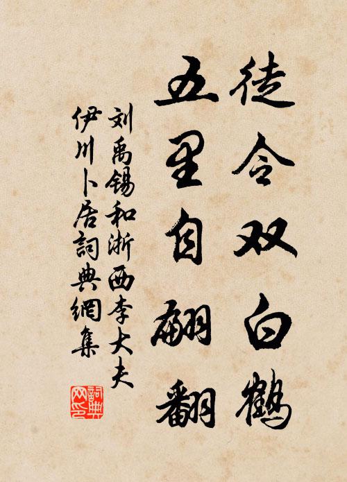 刘禹锡徒令双白鹤，五里自翩翻书法作品欣赏
