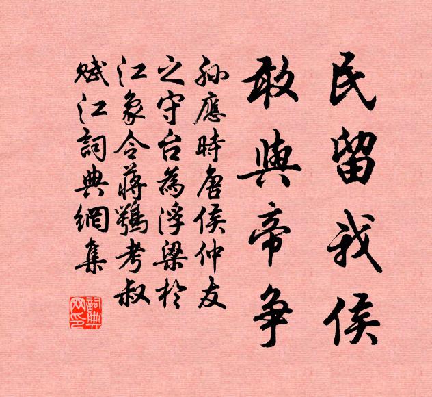 孙应时民留我侯，敢与帝争书法作品欣赏