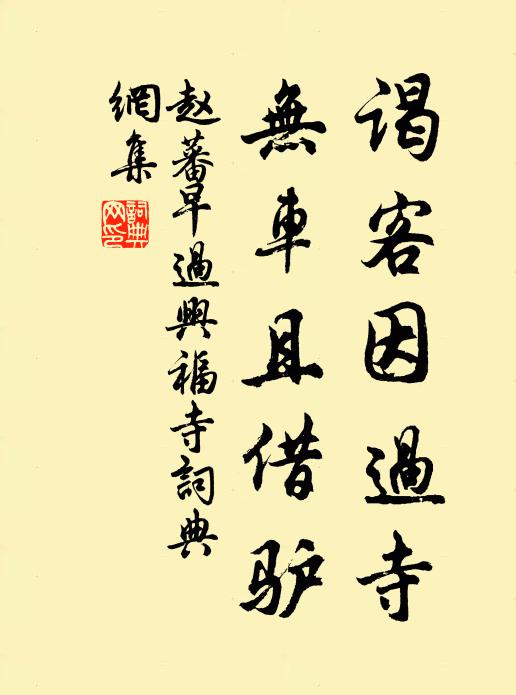 赵蕃谒客因过寺，无车且借驴书法作品欣赏