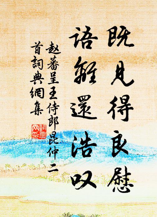 赵蕃既见得良慰，语离还浩叹书法作品欣赏