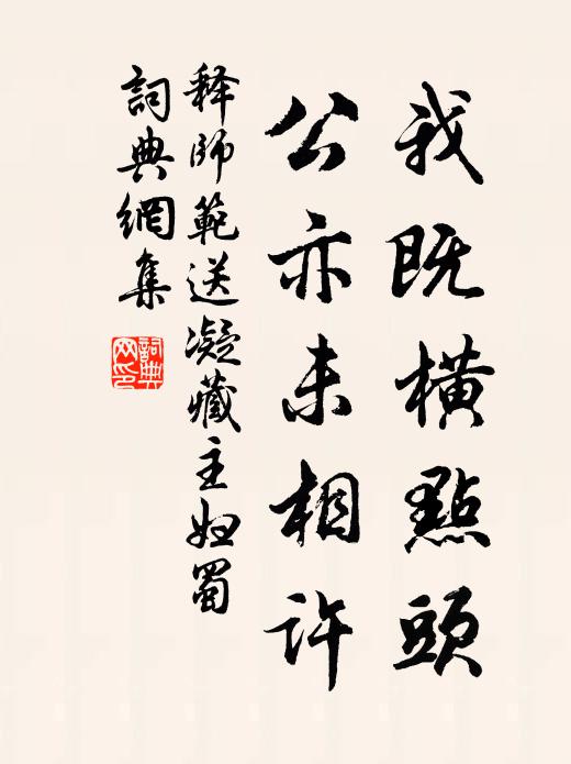 释师范我既横点头，公亦未相许书法作品欣赏