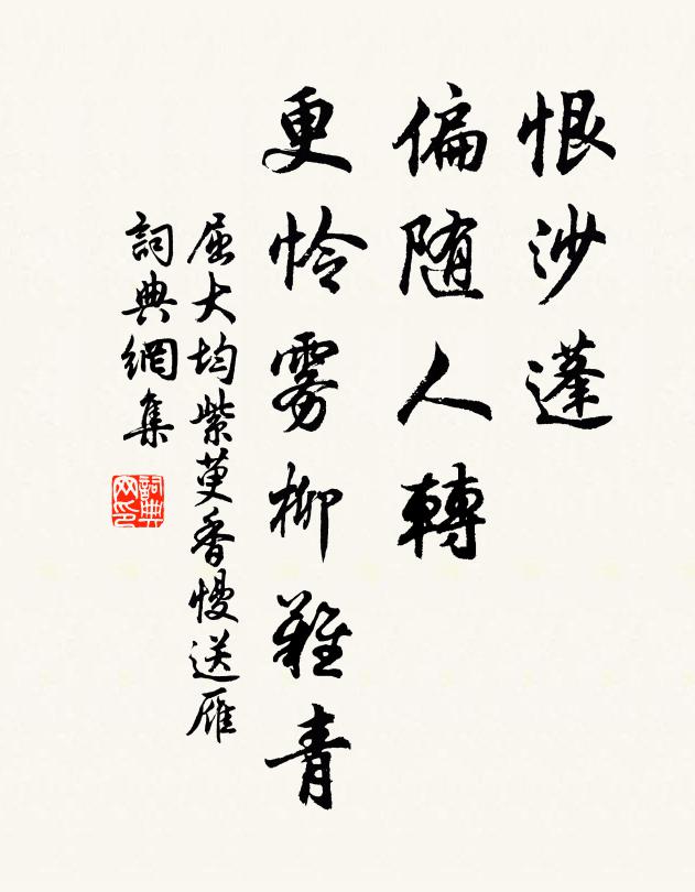 屈大均恨沙蓬，偏随人转，更怜雾柳难青书法作品欣赏