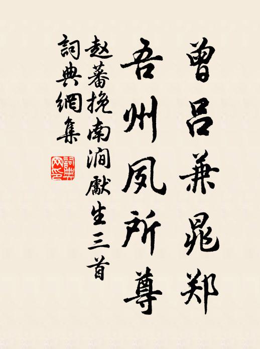 赵蕃曾吕兼晁郑，吾州夙所尊书法作品欣赏