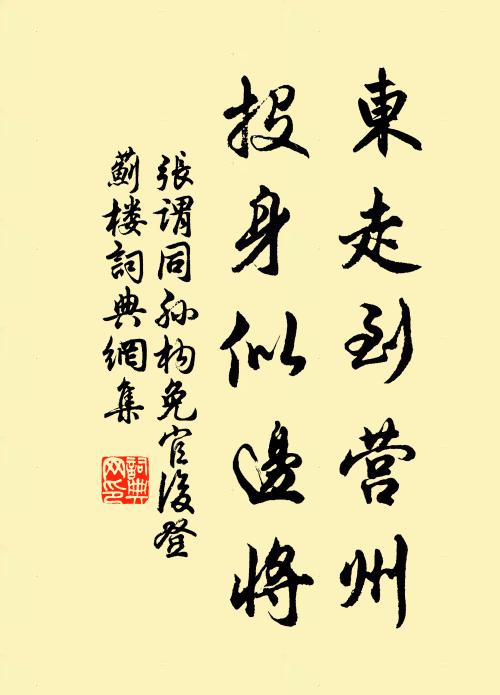张谓东走到营州，投身似边将书法作品欣赏