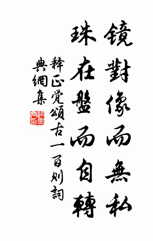 释正觉镜对像而无私，珠在盘而自转书法作品欣赏