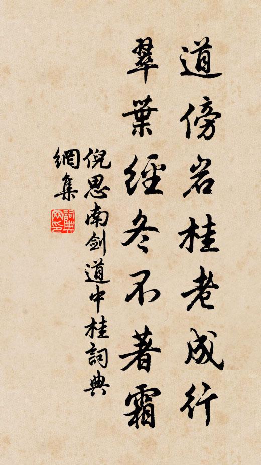 倪思道傍岩桂老成行，翠叶经冬不著霜书法作品欣赏