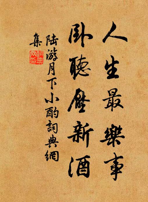 陆游人生最乐事，卧听压新酒书法作品欣赏