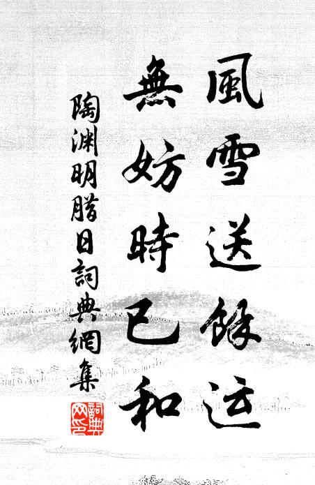 陶渊明风雪送馀运，无妨时已和书法作品欣赏