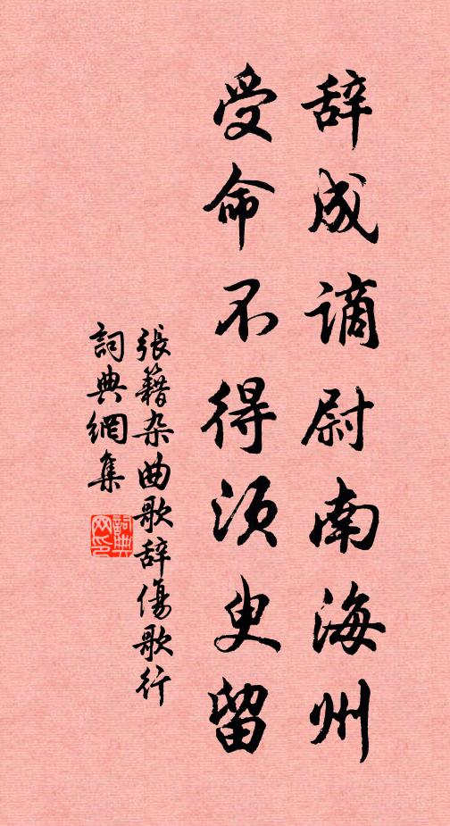 张籍辞成谪尉南海州，受命不得须臾留书法作品欣赏