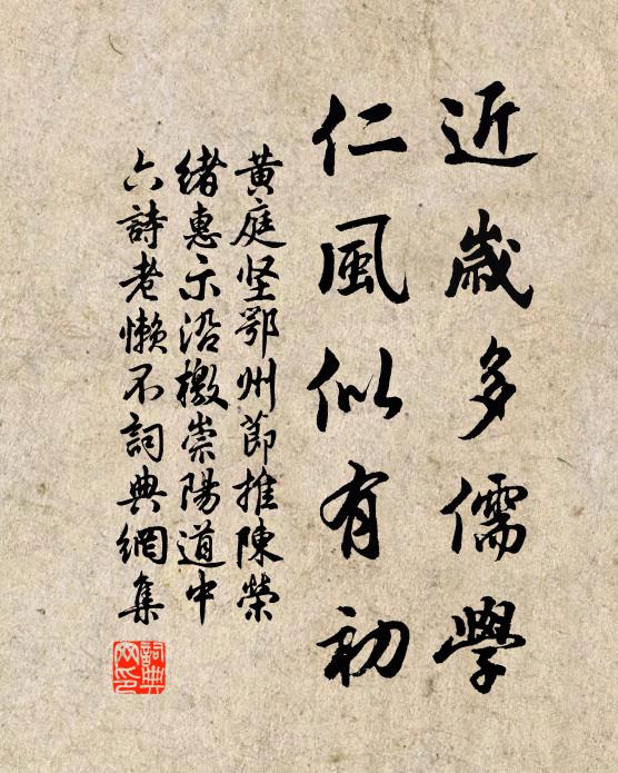 黄庭坚近岁多儒学，仁风似有初书法作品欣赏