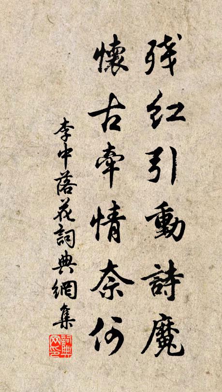 李中残红引动诗魔，怀古牵情奈何书法作品欣赏