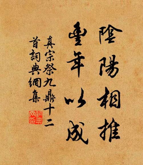 真宗阴阳相推，丰年以成书法作品欣赏