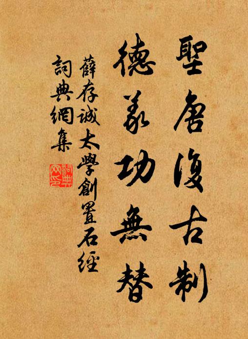 薛存诚圣唐复古制，德义功无替书法作品欣赏