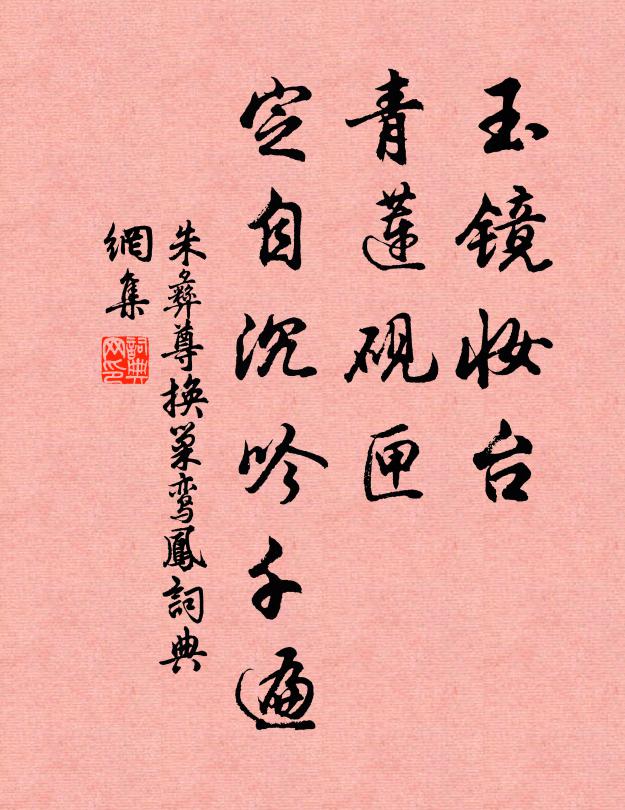 朱彝尊玉镜妆台，青莲砚匣，定自沉吟千遍书法作品欣赏
