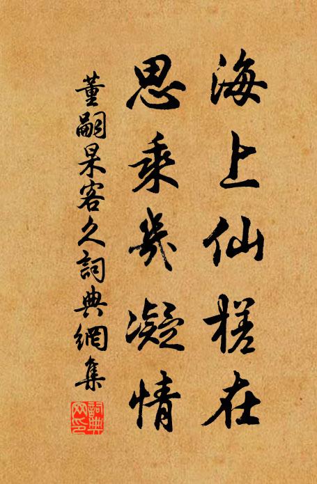 董嗣杲海上仙槎在，思乘几凝情书法作品欣赏