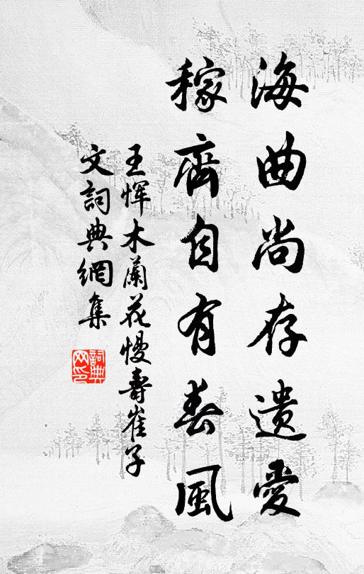 王恽海曲尚存遗爱，稼齐自有春风书法作品欣赏