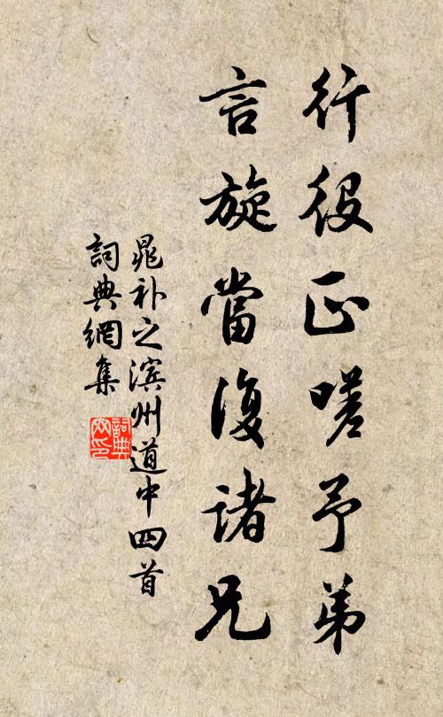 晁补之行役正嗟予弟，言旋当复诸兄书法作品欣赏