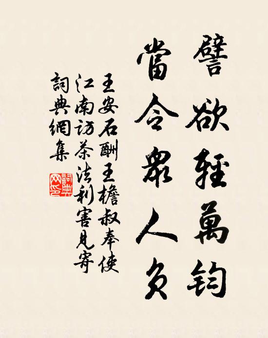 王安石譬欲轻万钧，当令众人负书法作品欣赏