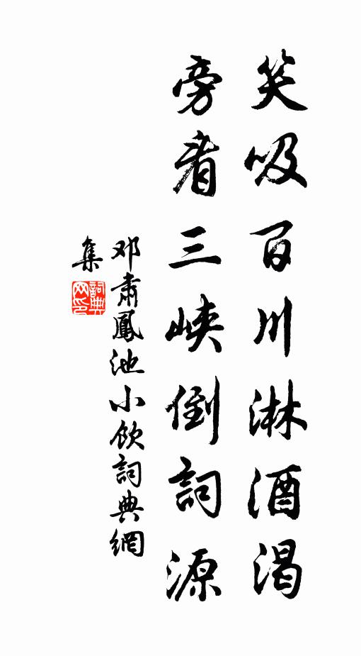 邓肃笑吸百川淋酒渴，旁看三峡倒词源书法作品欣赏