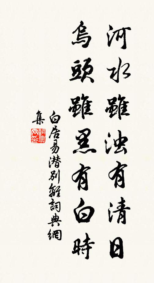 白居易河水虽浊有清日，乌头虽黑有白时书法作品欣赏