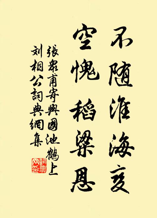 张众甫不随淮海变，空愧稻粱恩书法作品欣赏