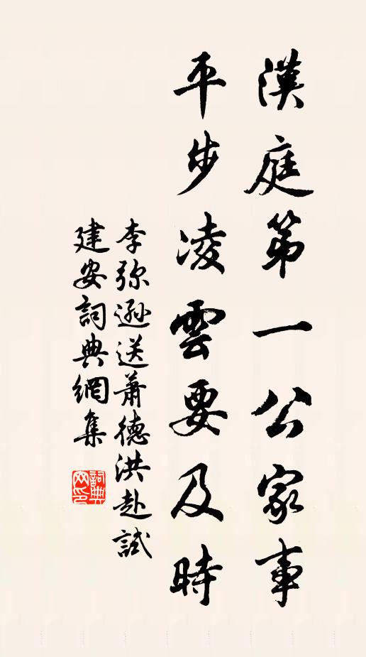 李弥逊汉庭第一公家事，平步凌云要及时书法作品欣赏