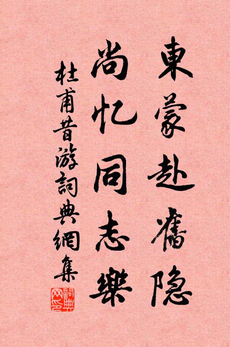 杜甫东蒙赴旧隐，尚忆同志乐书法作品欣赏