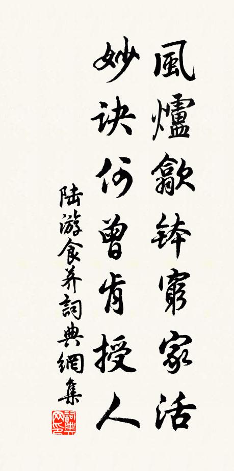 陆游风炉歙钵穷家活，妙诀何曾肯授人书法作品欣赏