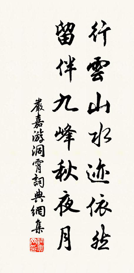 严嘉行云山水迹依然，留伴九峰秋夜月书法作品欣赏