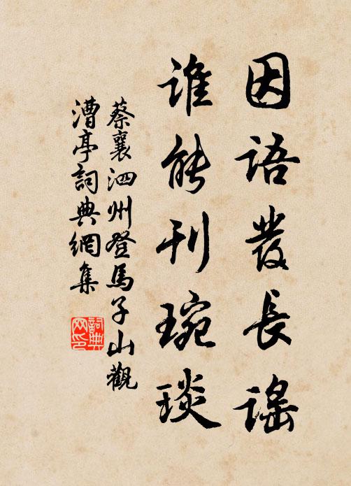 蔡襄因语发长谣，谁能刊琬琰书法作品欣赏