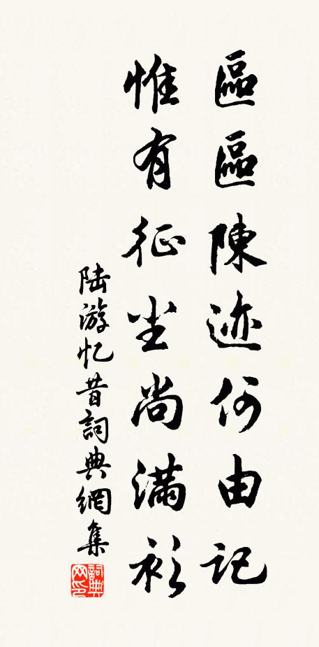 陆游区区陈迹何由记，惟有征尘尚满衫书法作品欣赏