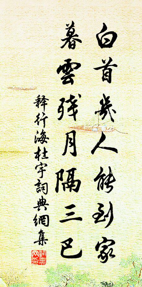 释行海白首几人能到家，暮云残月隔三巴书法作品欣赏