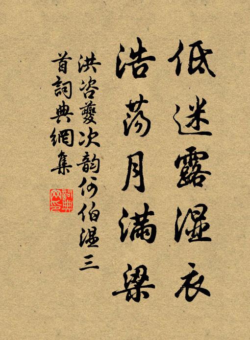 洪咨夔低迷露湿衣，浩荡月满梁书法作品欣赏